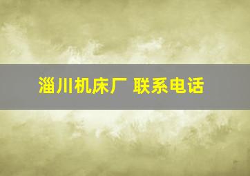 淄川机床厂 联系电话